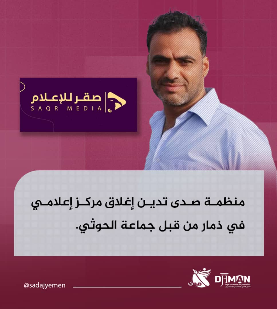 منظمة صدى تدين إغلاق مركز إعلامي في ذمار من قبل جماعة الحوثي