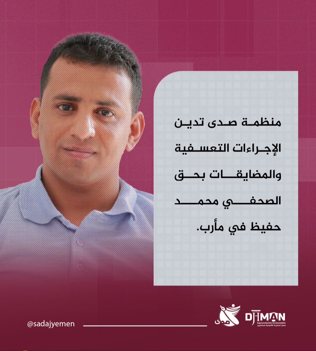 منظمة صدى تدين الإجراءات التعسفية والمضايقات بحق الصحفي محمد حفيظ في مأرب