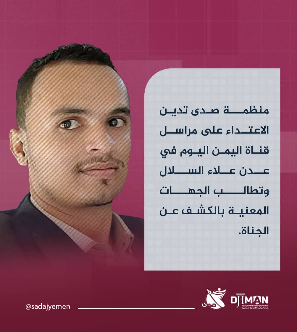 منظمة صدى تدين الاعتداء على مراسل قناة اليمن اليوم علاء السلال وتطالب السلطات في عدن بالكشف عن الجناة