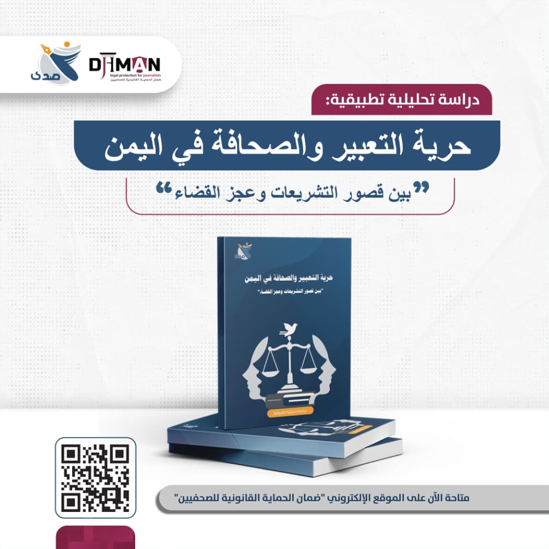 ملخص دراسة حرية التعبير والصحافة في اليمن بين قصور التشريعات وعجز القضاء