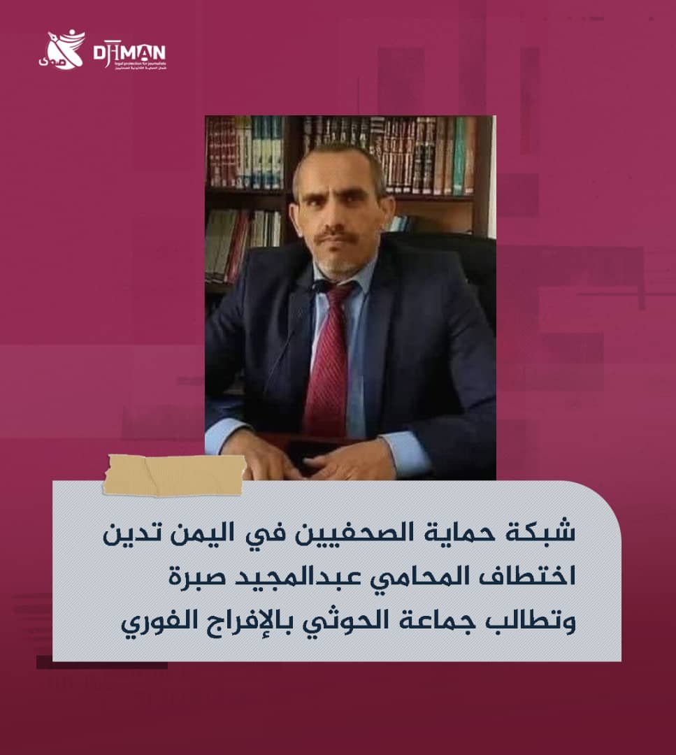 شبكة حماية الصحفيين في اليمن تدين اختطاف المحامي عبدالمجيد صبرة وتطالب جماعة الحوثي بالإفراج الفوري عنه