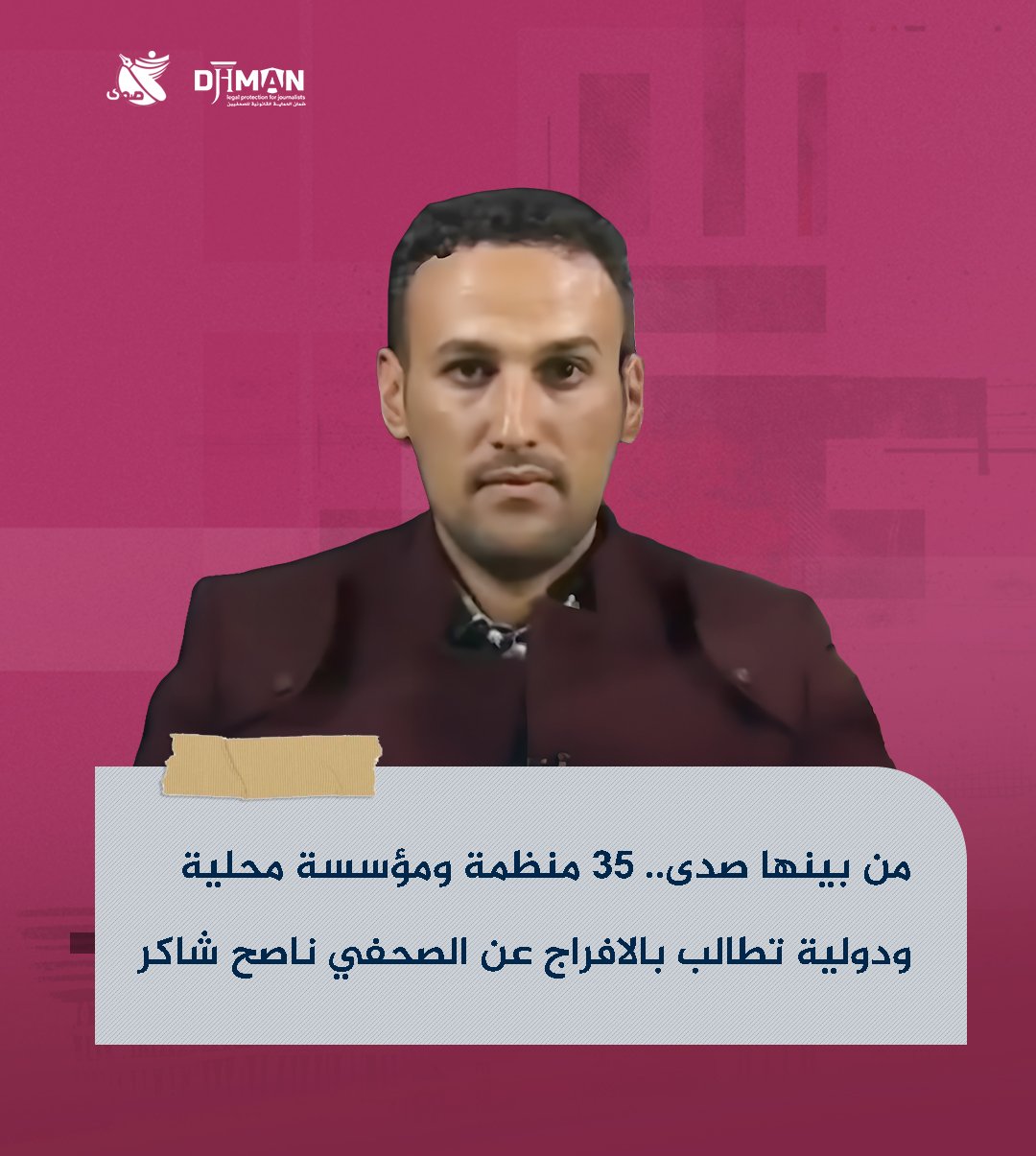 من بينها صدى.. 35 منظمة ومؤسسة محلية ودولية تطالب بالافراج عن الصحفي ناصح شاكر