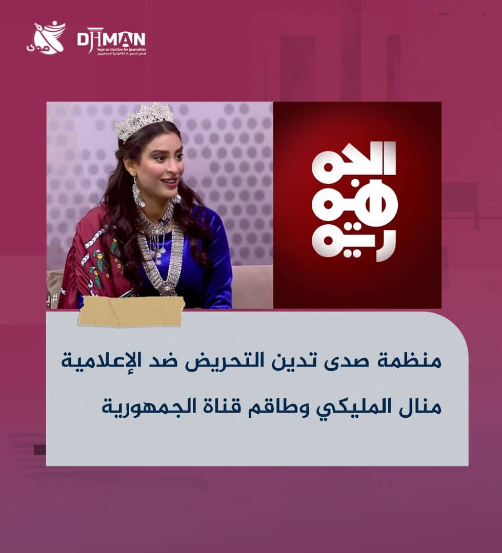 منظمة صدى تدين التحريض ضد الإعلامية منال المليكي وطاقم قناة الجمهورية 