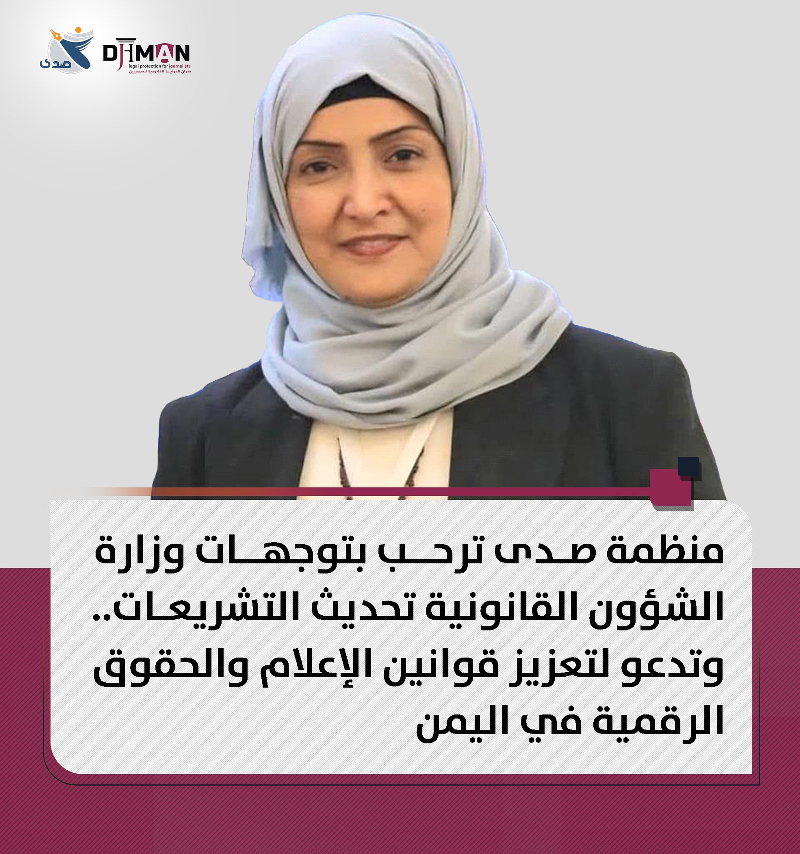 منظمة صدى ومنصة ضمان تدعوان لتعزيز قوانين الإعلام والحقوق الرقمية في #اليمن