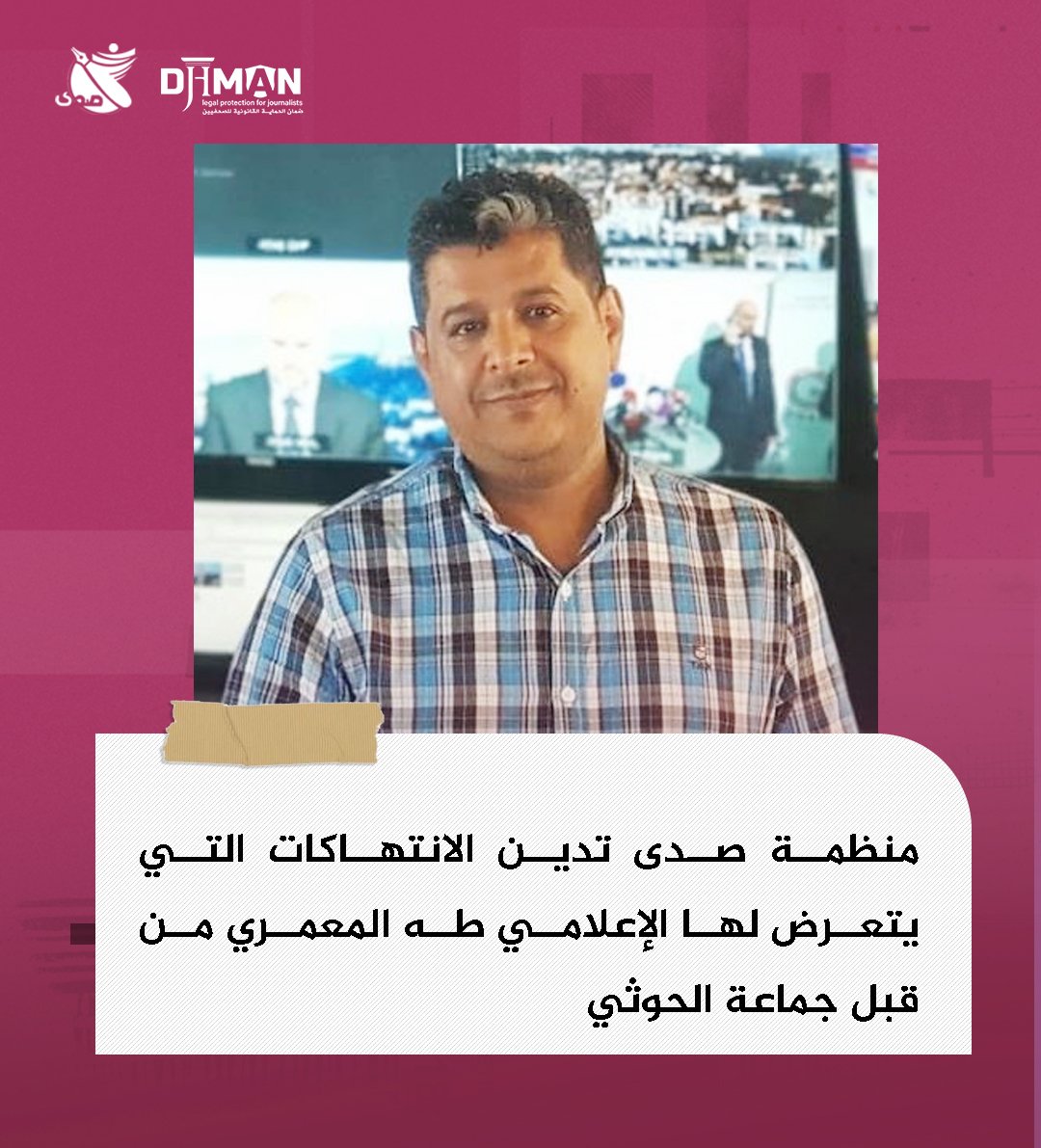 منظمة صدى تدين الانتهاكات التي يتعرض لها الإعلامي طه المعمري من قبل جماعة الحوثي