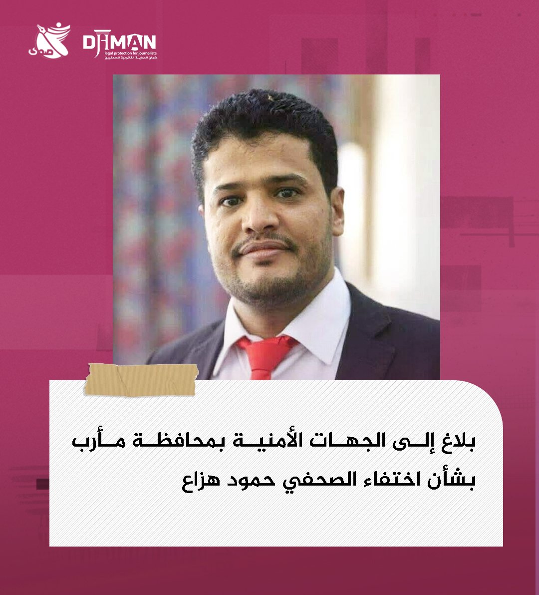 بلاغ إلى الجهات الأمنية بمحافظة مأرب بشأن اختفاء الصحفي حمود هزاع