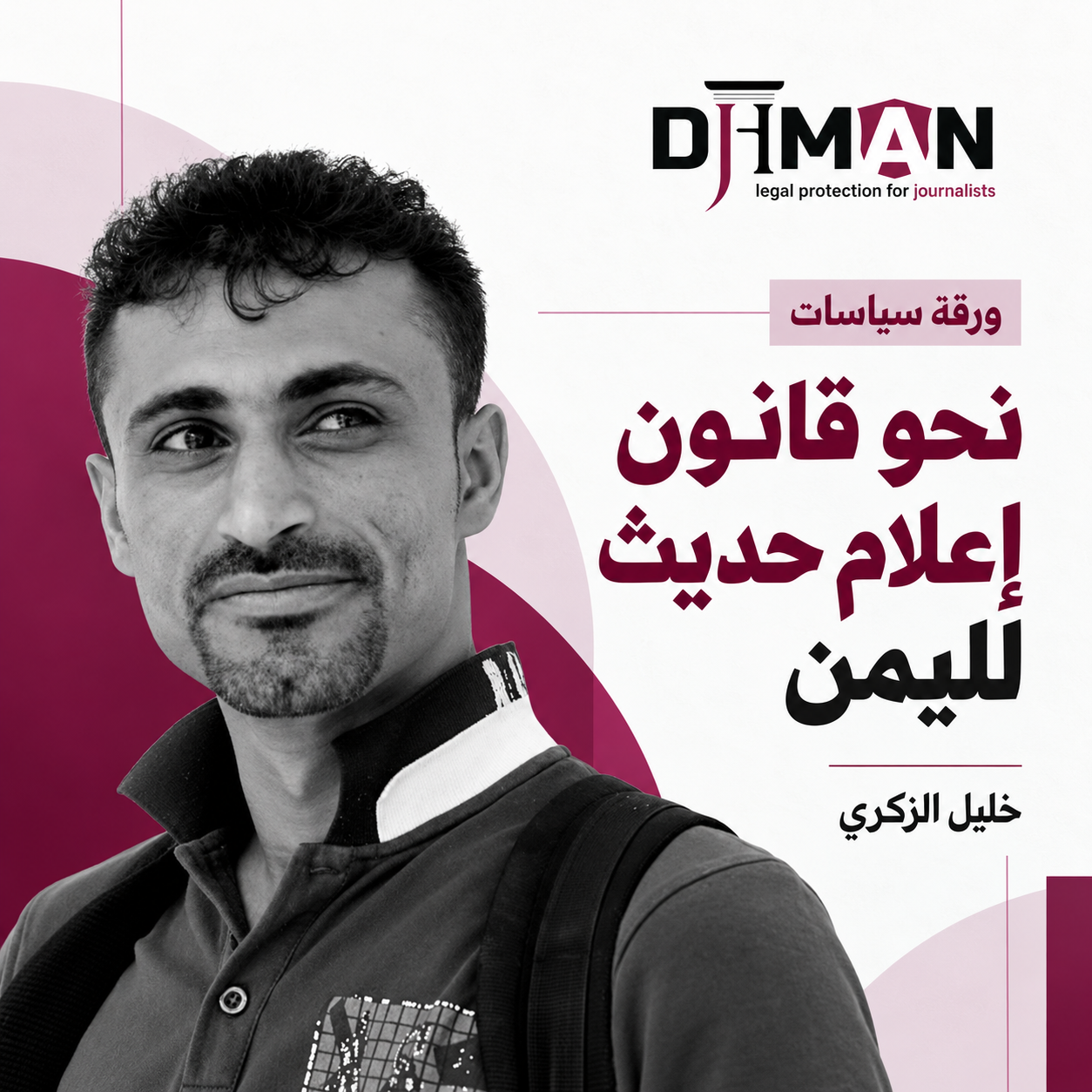 نحو قانون إعلام حديث لليمن.. ورقة سياسات